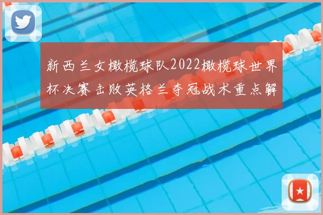 新西兰女橄榄球队2022橄榄球世界杯决赛击败英格兰夺冠战术重点解读