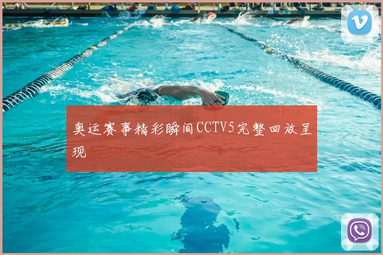 奥运赛事精彩瞬间CCTV5完整回放呈现