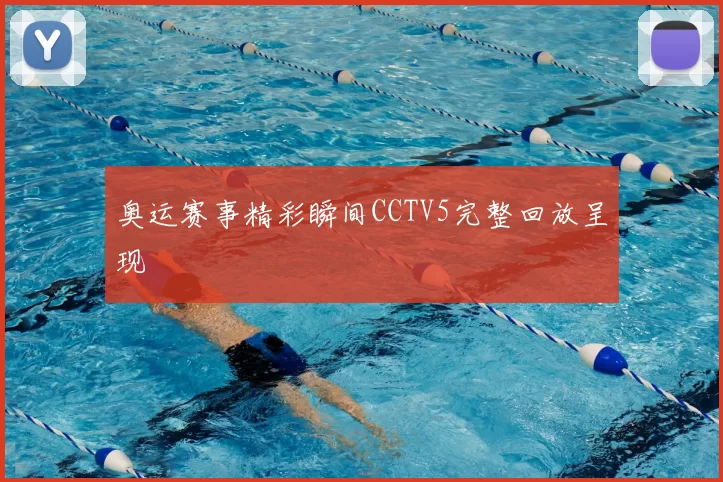 奥运赛事精彩瞬间CCTV5完整回放呈现