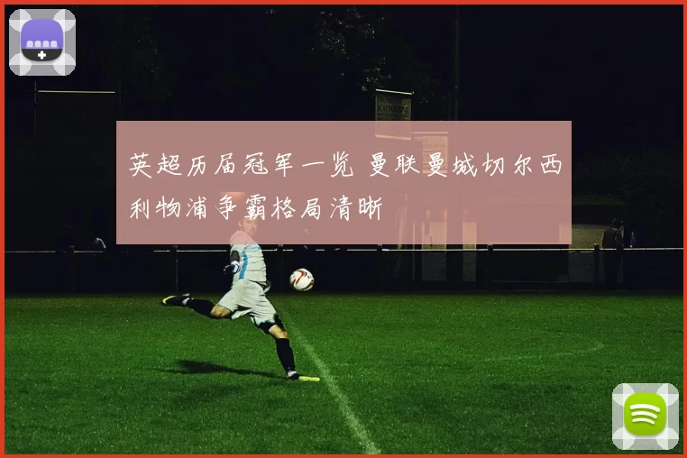 英超历届冠军一览 曼联曼城切尔西利物浦争霸格局清晰