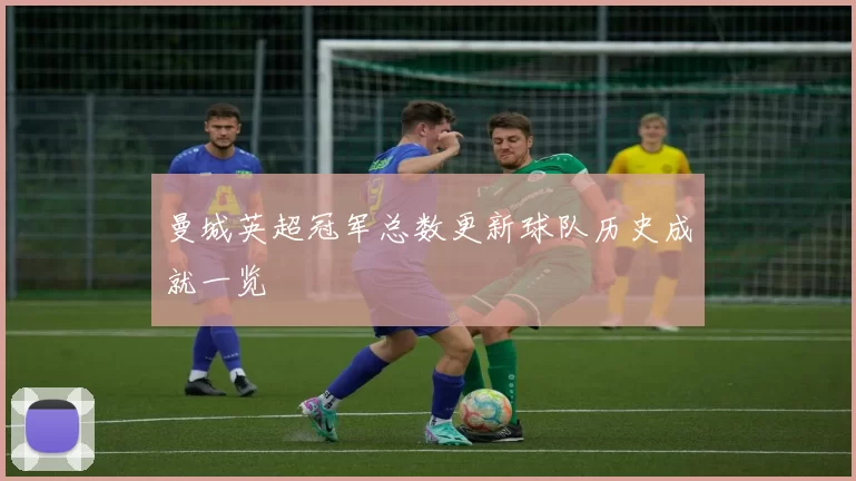 曼城英超冠军总数更新球队历史成就一览