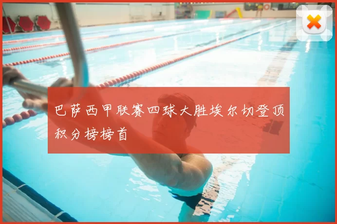 巴萨西甲联赛四球大胜埃尔切登顶积分榜榜首