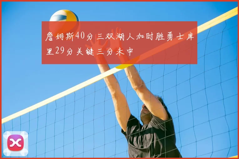 詹姆斯40分三双湖人加时胜勇士库里29分关键三分未中