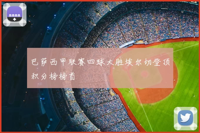巴萨西甲联赛四球大胜埃尔切登顶积分榜榜首