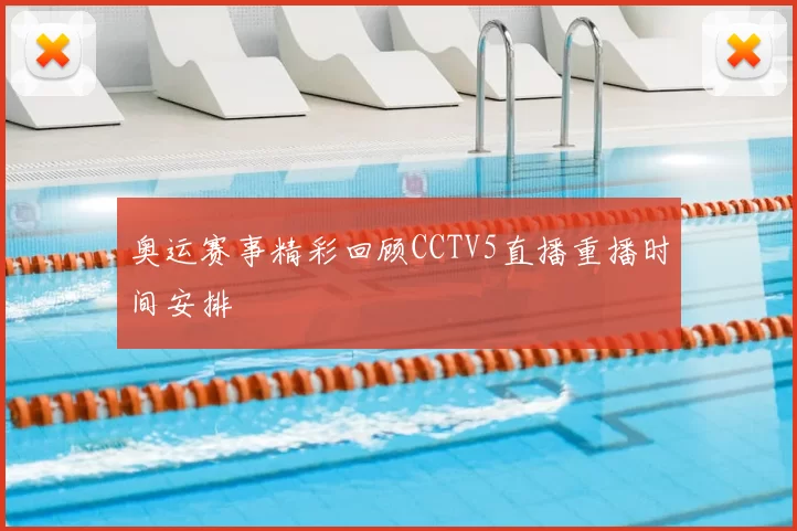 奥运赛事精彩回顾CCTV5直播重播时间安排