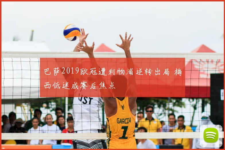 巴萨2019欧冠遭利物浦逆转出局 梅西低迷成赛后焦点