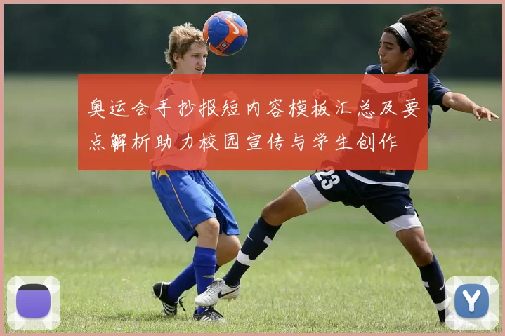 奥运会手抄报短内容模板汇总及要点解析助力校园宣传与学生创作