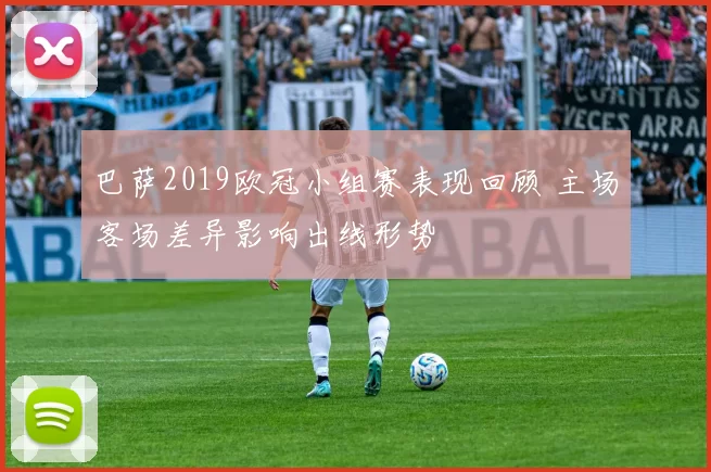 巴萨2019欧冠小组赛表现回顾 主场客场差异影响出线形势