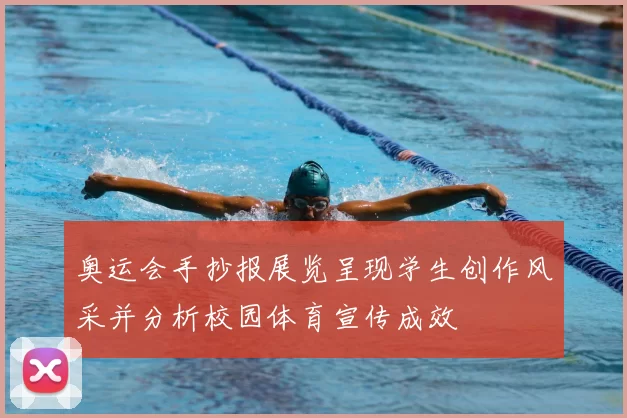 奥运会手抄报展览呈现学生创作风采并分析校园体育宣传成效