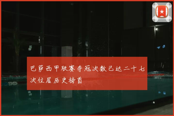 巴萨西甲联赛夺冠次数已达二十七次位居历史榜首