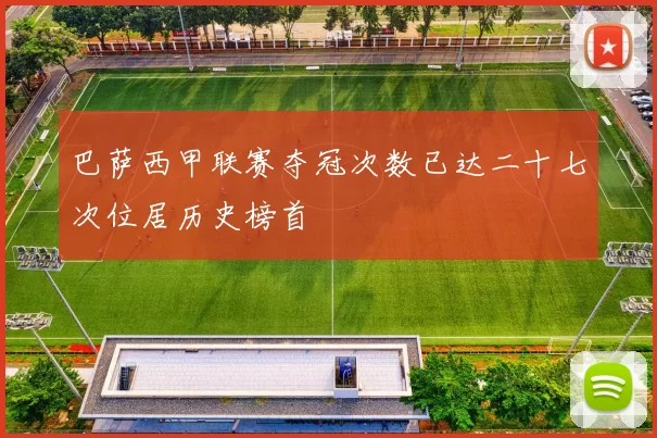 巴萨西甲联赛夺冠次数已达二十七次位居历史榜首