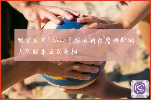 耐克发布NBA23号球衣新款詹姆斯湖人队版本正式亮相