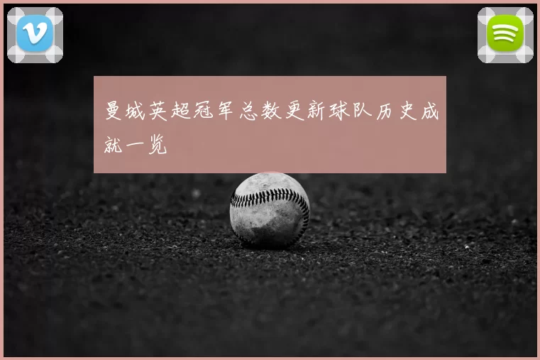 曼城英超冠军总数更新球队历史成就一览