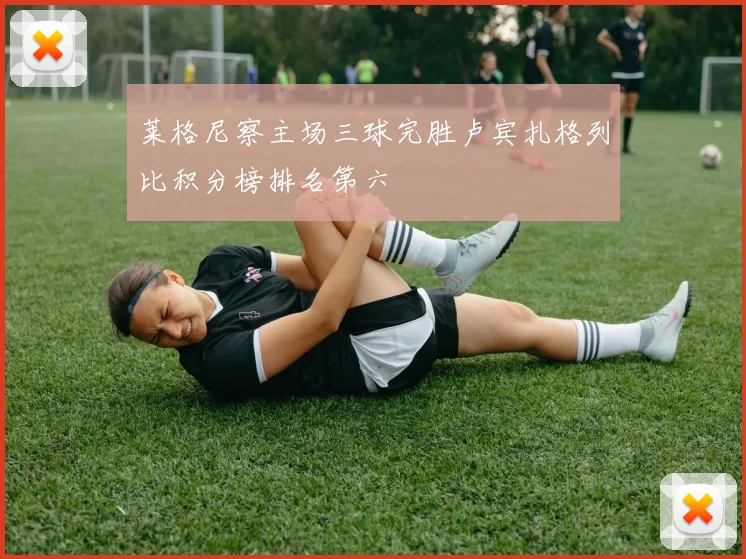 莱格尼察主场三球完胜卢宾扎格列比积分榜排名第六