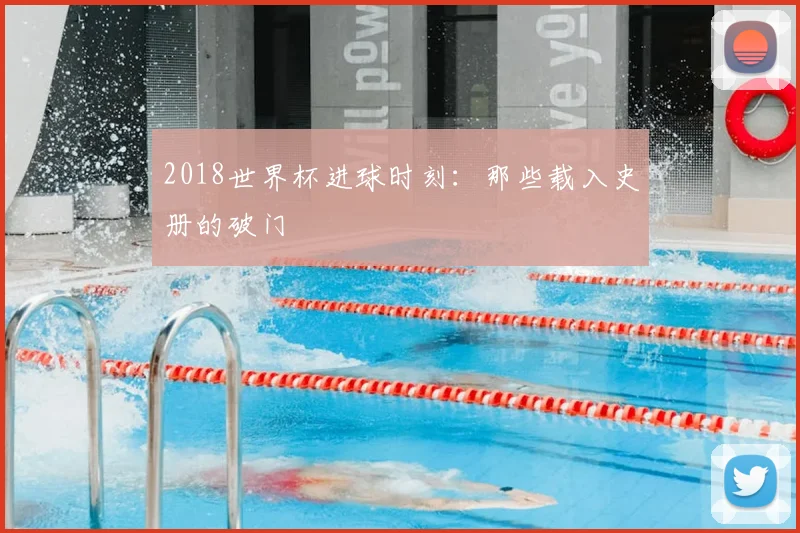2018世界杯进球时刻:那些载入史册的破门