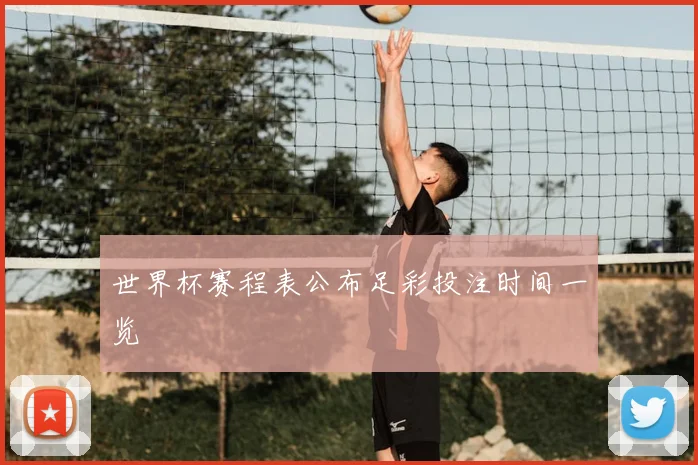 世界杯赛程表公布足彩投注时间一览
