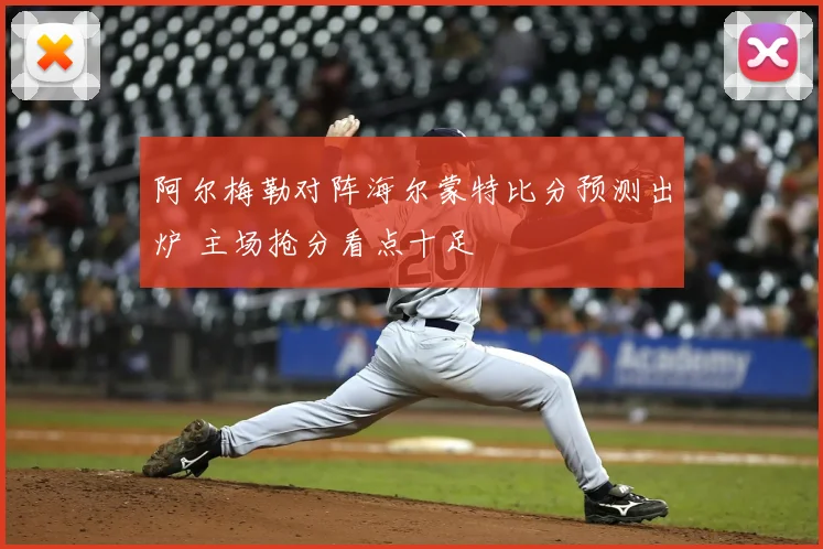 阿尔梅勒对阵海尔蒙特比分预测出炉 主场抢分看点十足