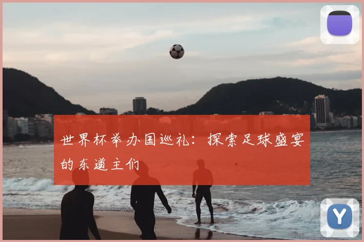 世界杯举办国巡礼:探索足球盛宴的东道主们
