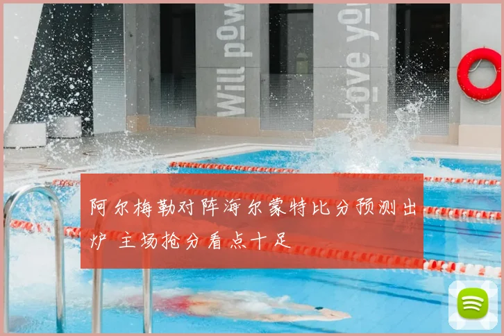 阿尔梅勒对阵海尔蒙特比分预测出炉 主场抢分看点十足