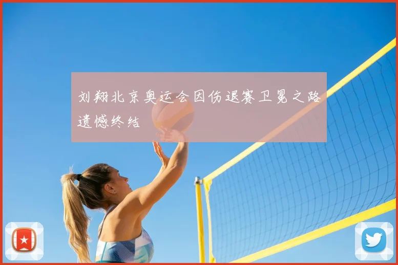 刘翔北京奥运会因伤退赛卫冕之路遗憾终结