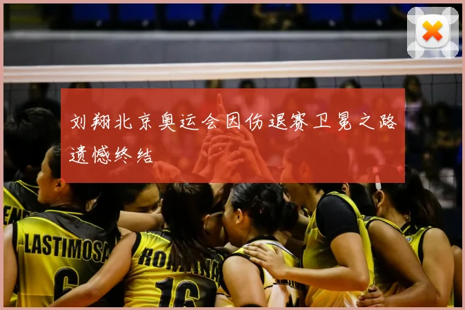 刘翔北京奥运会因伤退赛卫冕之路遗憾终结